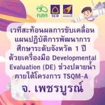 เวทีสรุปผลลัพธ์การขับเคลื่อนแผนปฏิบัติการพัฒนาการศึกษาระดับจังหวัด 1 ปี ด้วยเครื่องมือ Developmental Evaluation (DE) ช่วงปลายน้ำ  ภายใต้โครงการ TSQM-A จ.เพชรบูรณ์ 